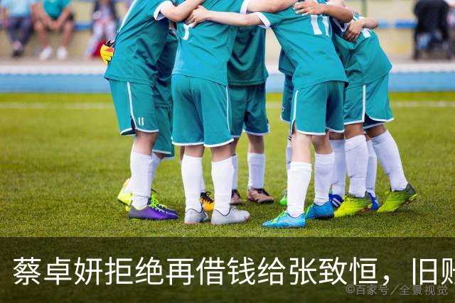 蔡卓妍拒绝再借钱给张致恒，旧账当给孩子红包，对方欠债约100万