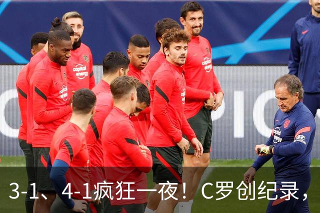 3-1、4-1疯狂一夜！C罗创纪录，卫冕冠军半场打花，亚冠彻底乱了