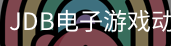 JDB电子